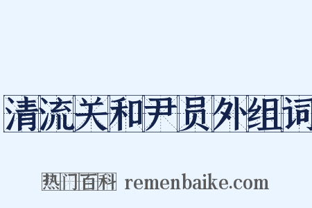 清流关和尹员外组词是什么意思的图片